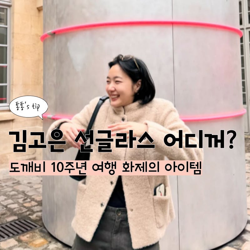 김고은 선글라스 도깨비 10주년 여행 속 화제의 윤안경 파스칼 정보