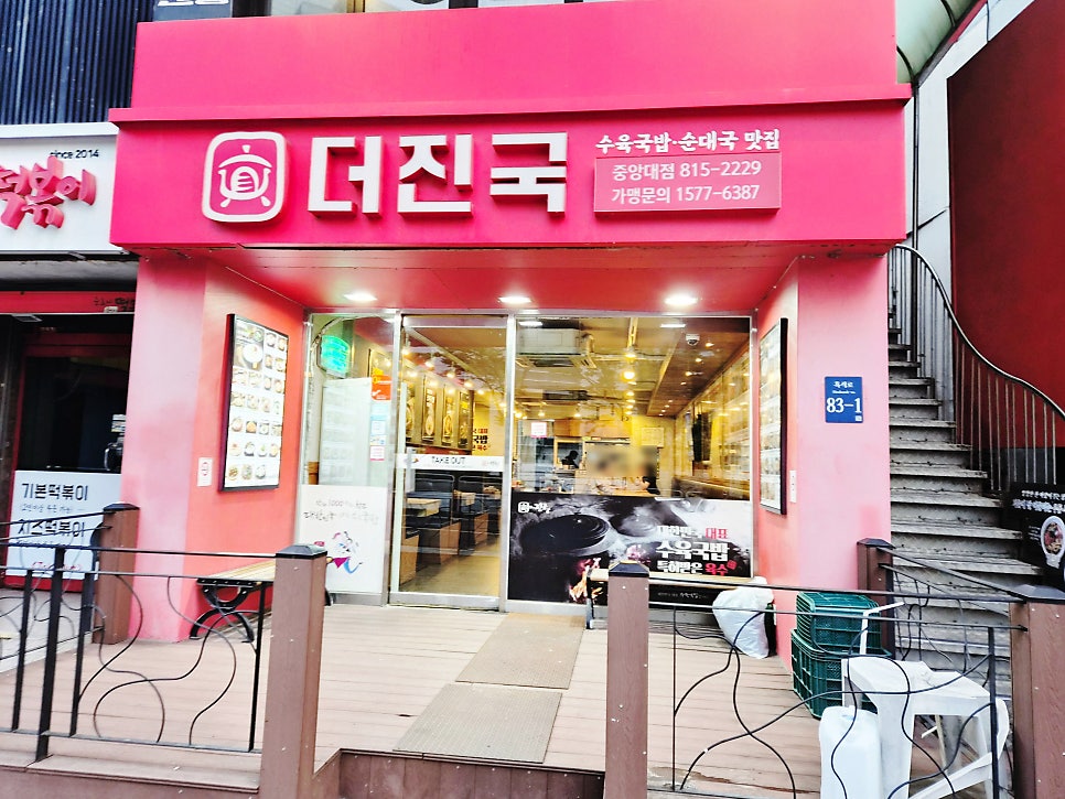 더진국 중앙대점 사진 1