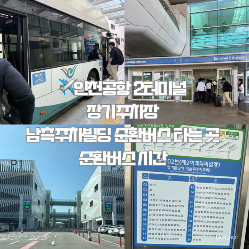 인천공항 2터미널 장기주차장 남측주차타워 순환버스 곳 순환버스 시간