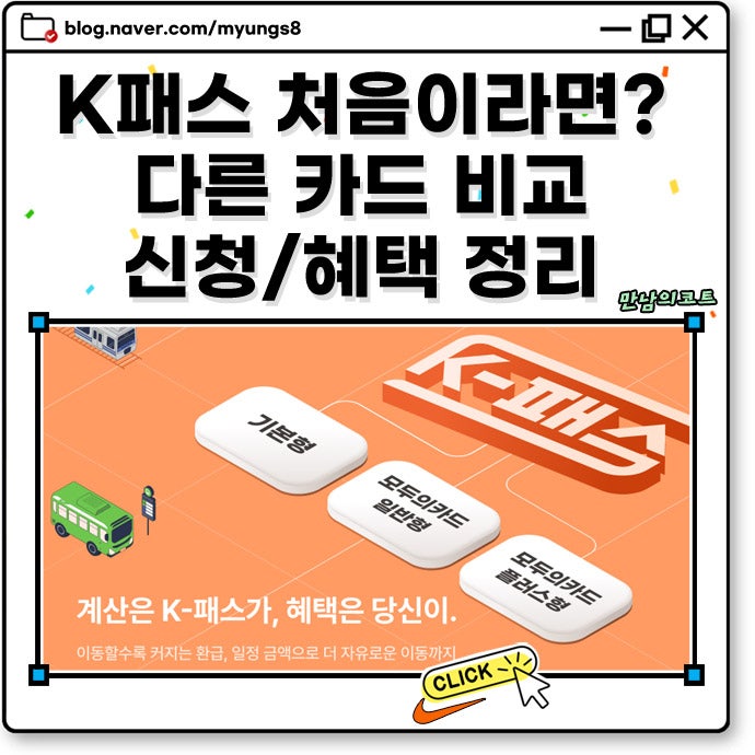 K패스란? 알뜰교통카드 종료 이후 달라진 혜택 신청 방법 환급 기준과 이용 방법
