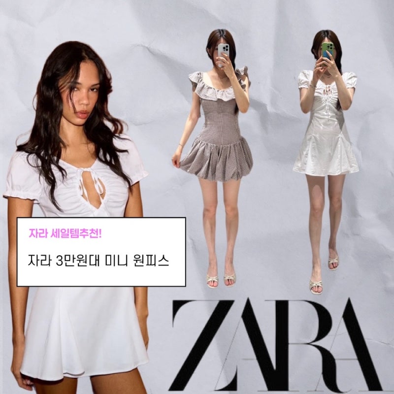 이번 자라 세일에서 꼭 입어봐야 할 미니원피스