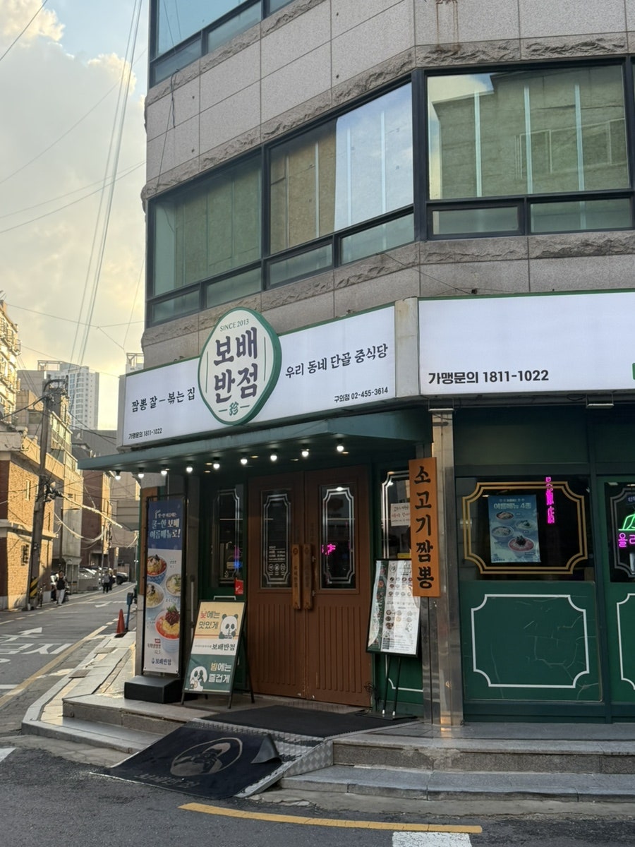 보배반점 구의점 사진 1