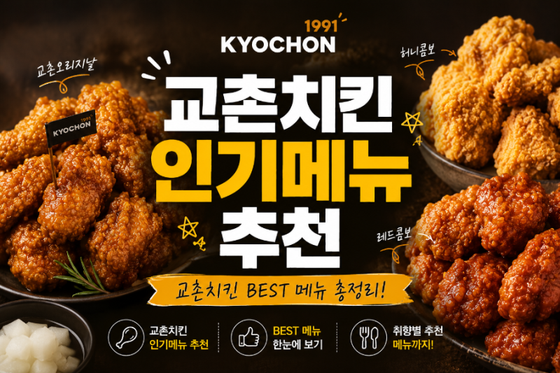 교촌치킨 메뉴 추천 총정리! 인기순위·야식메뉴·아이가 좋아하는 메뉴