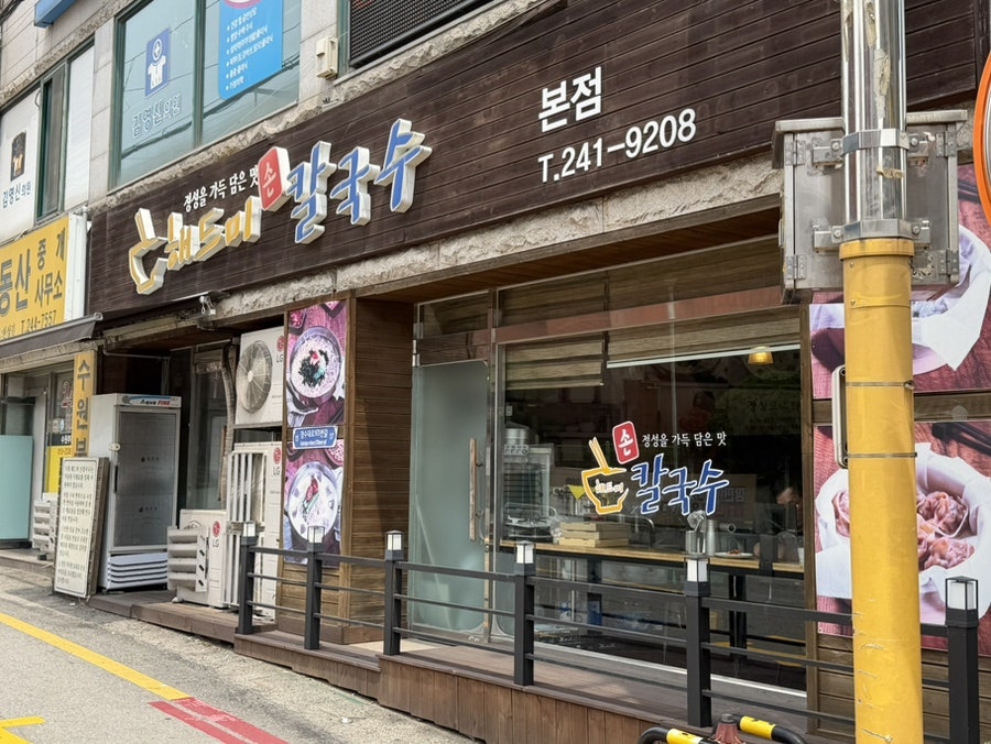해드미손칼국수 장안본점 사진 1