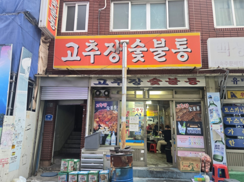 고추장숯불통 사진 1