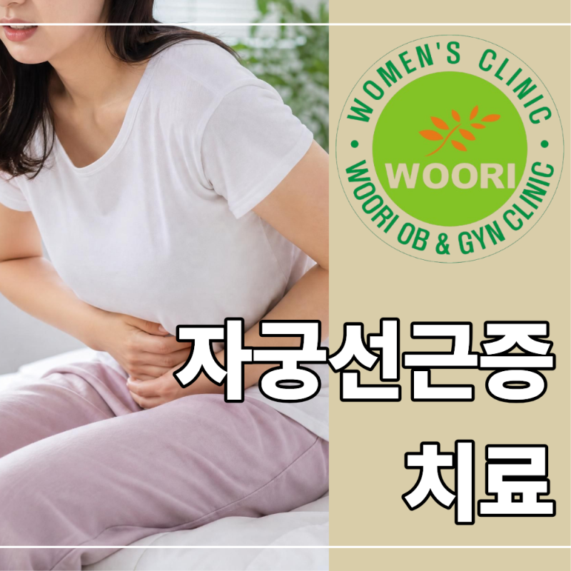 용현동 산부인과 자궁선근증, 그냥 심한 생리통일까? 병원 가기 전 꼭 알아야 할 것들