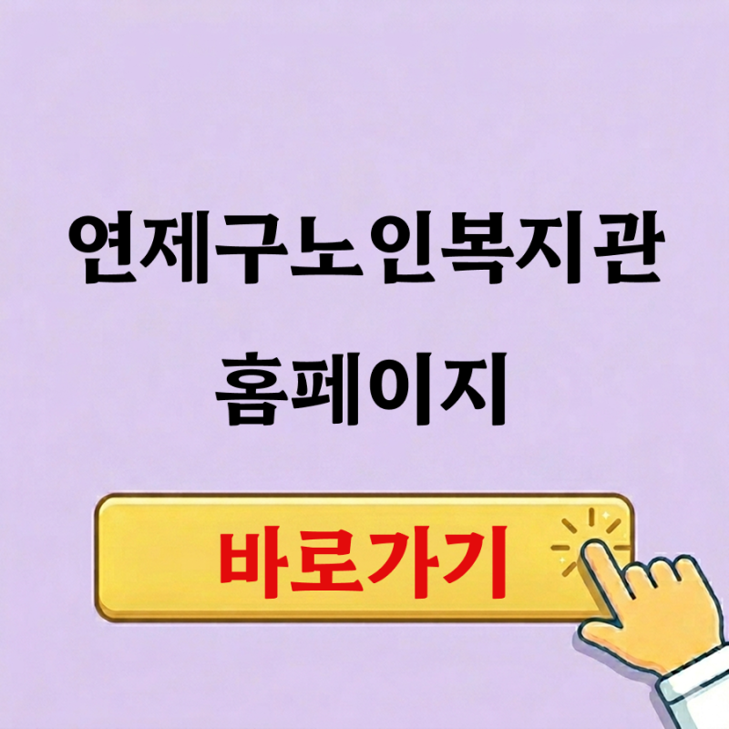 연제구노인복지관 홈페이지 프로그램 쉽게 정리했습니다