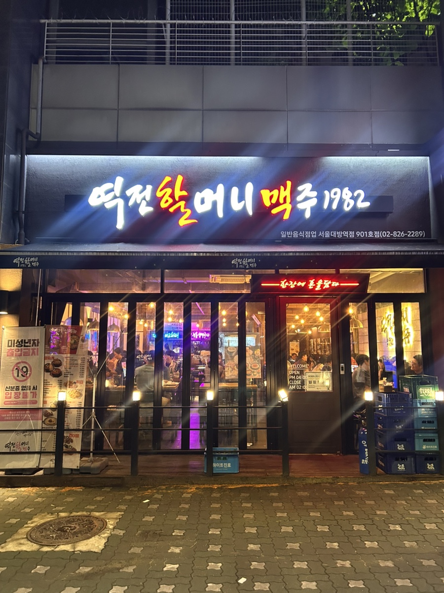 역전할머니맥주 서울중앙대점 사진 5