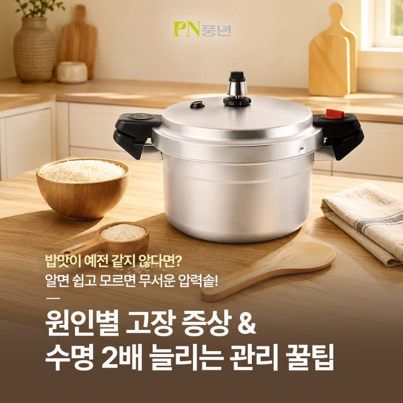 압력솥 고장 증상별 원인과 오래 쓸 수 있는 압력솥 관리법
