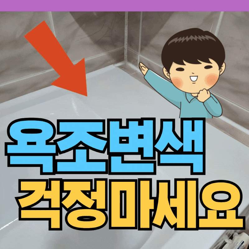 남양주 욕조변색 리폼, 한 달 만에 재발? 1/3 비용으로 누런황변 영구 해결한 현장