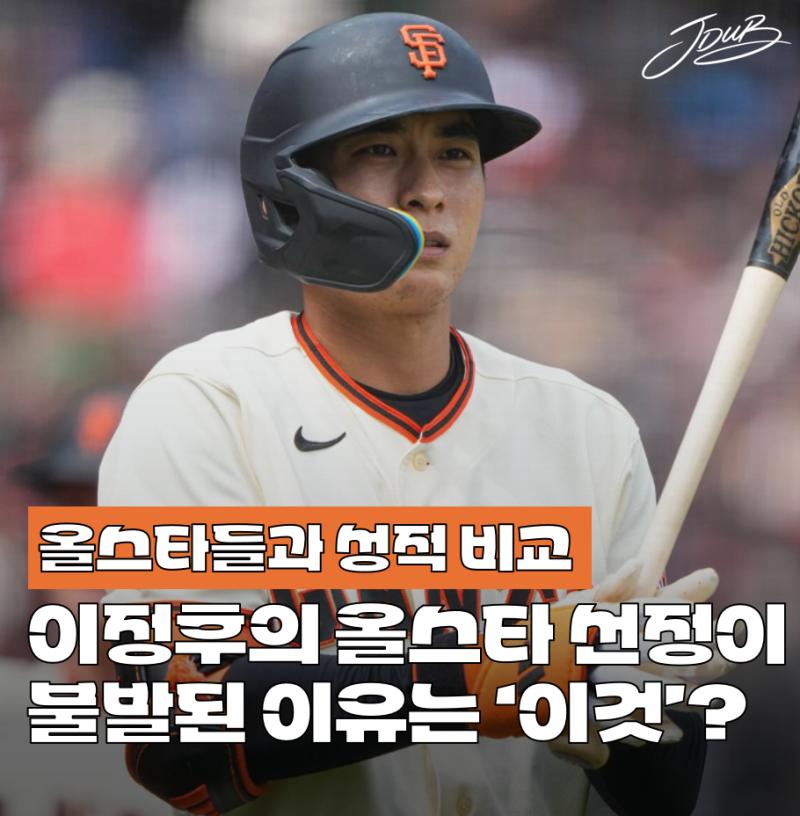 "이게 안 뽑힌다고?" 샌프란시스코 이정후와 올스타 선발 선수들 성적 비교! 탈락한 이유 이....