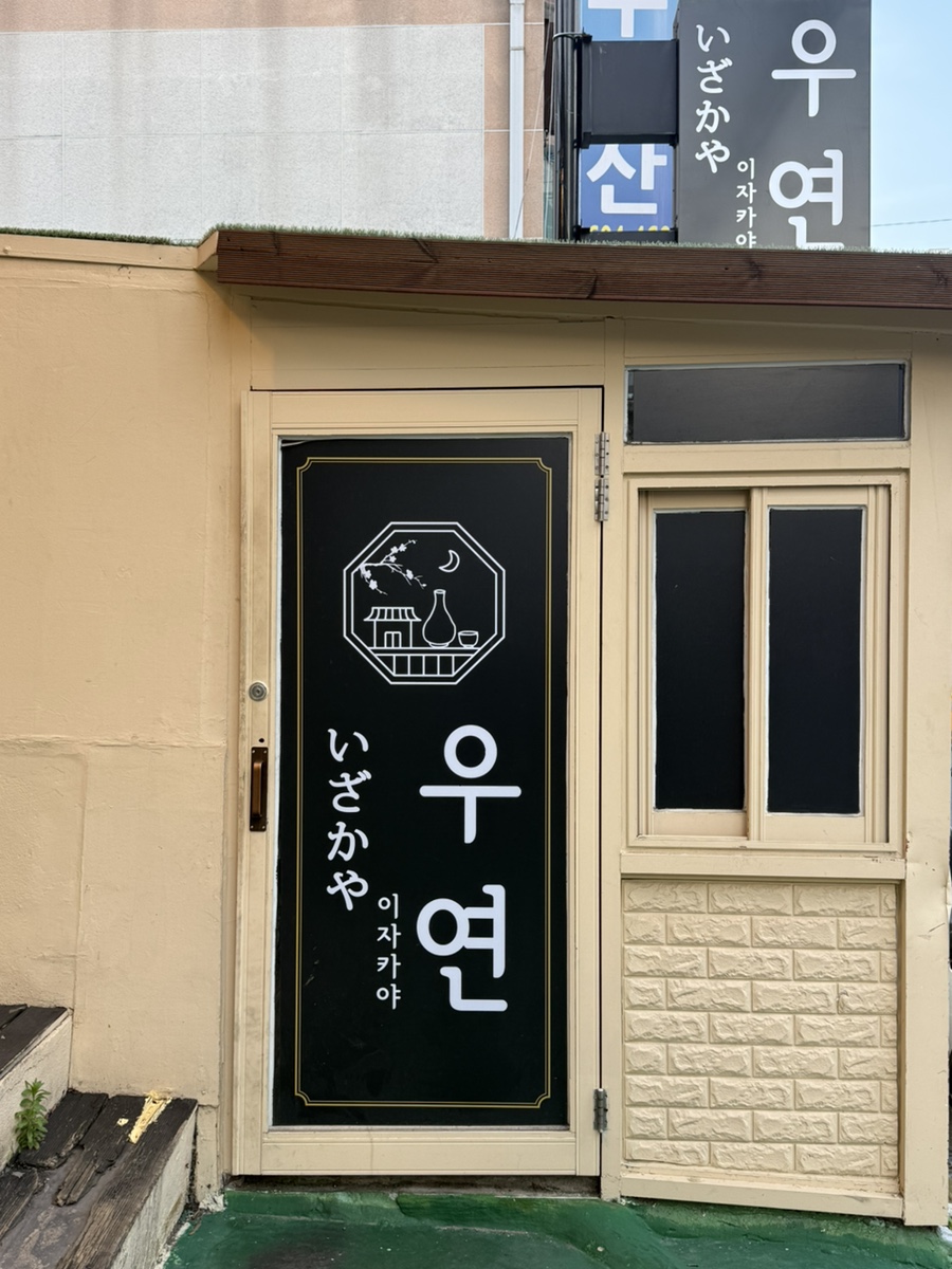 이자카야우연 사진 1