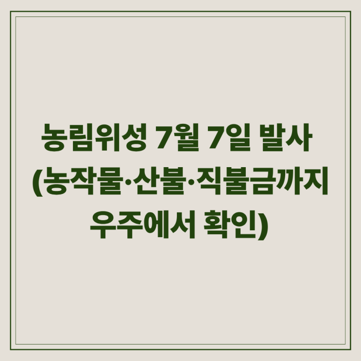 <b>농림위성</b> 7월 7일 <b>발사</b> (농작물·산불·직불금까지 우주에서 확인)