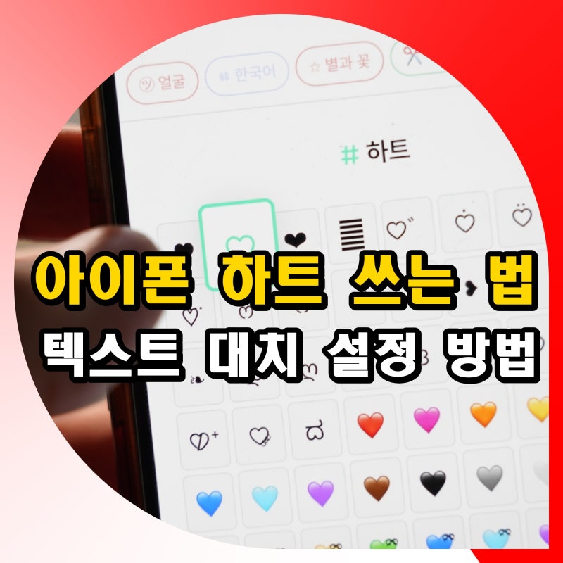 아이폰 하트 쓰는법 특수문자 기호 복사 텍스트 대치 설정 방법