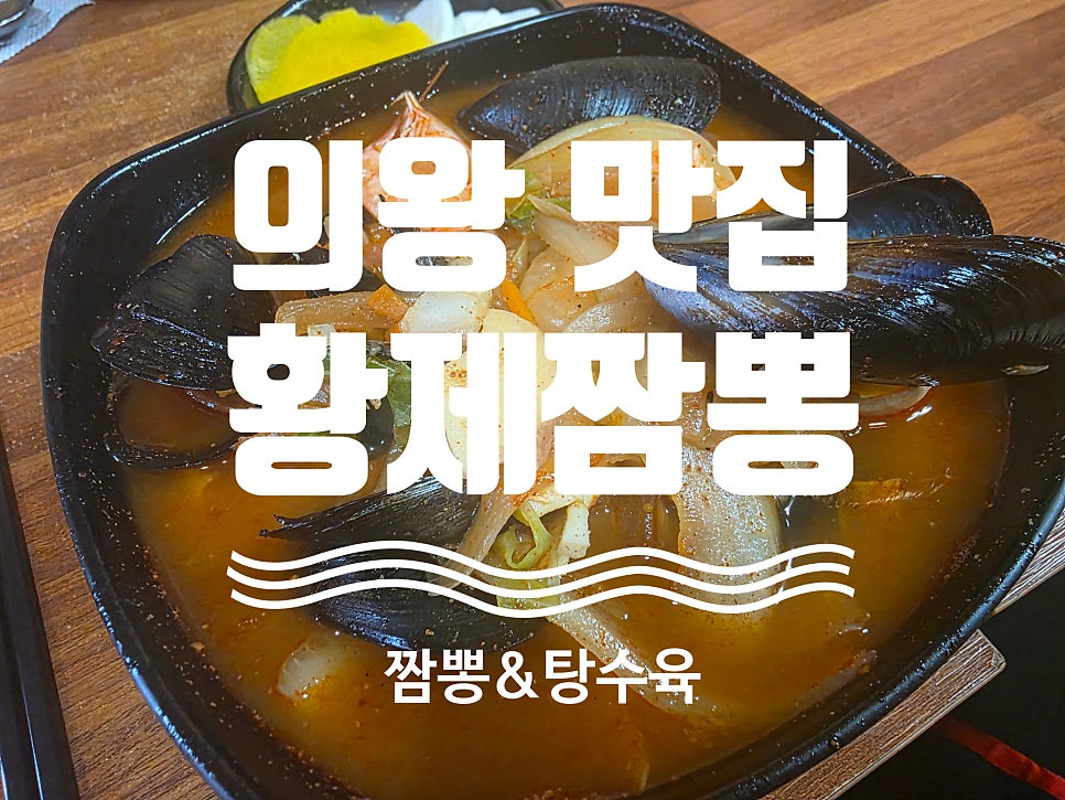 황제짬뽕 사진 1