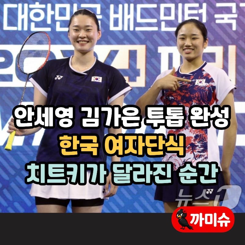 안세영 김가은 투톱 완성, 한국 여자단식 치트키가 달라진 순간