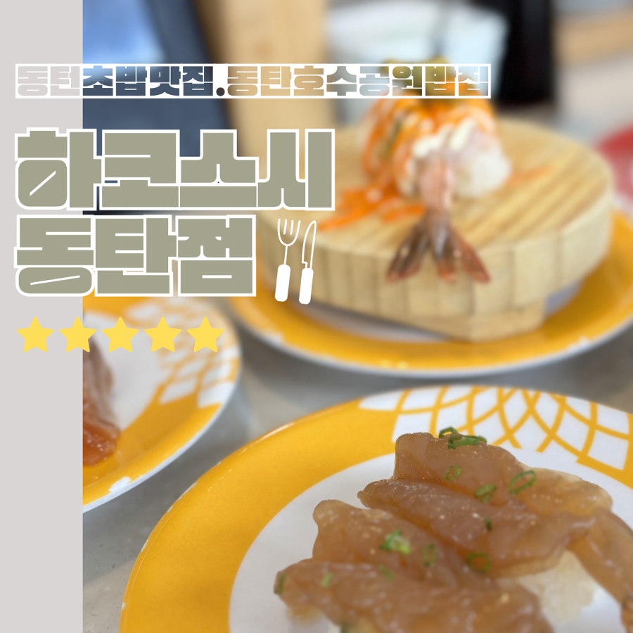 하코스시 동탄점 사진 1