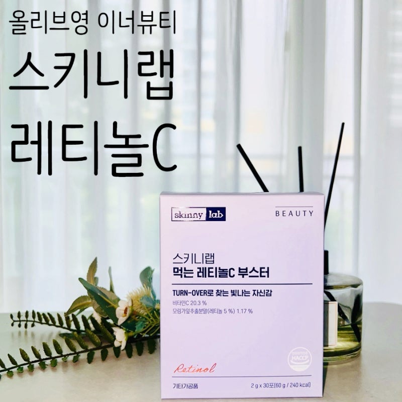 올리브영 이너뷰티 추천, 스키니랩 먹는 레티놀C 부스터 찐후기
