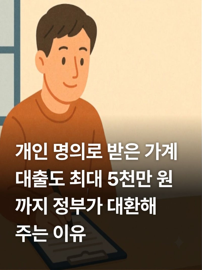 2026 소상공인 대환대출 신청 방법 가계대출 5천만 원 전환 NCB 조건 정리