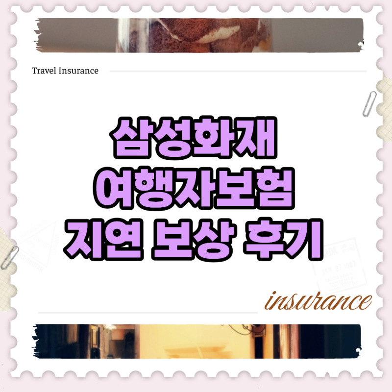 공항 노숙 대신 호텔행, 삼성화재 여행자보험 지연 보상 후기 영수증 청구 팁