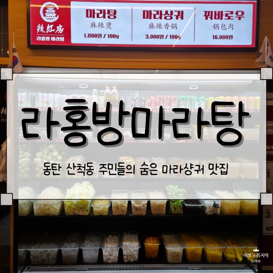 라홍방마라탕 동탄산척점 사진 1
