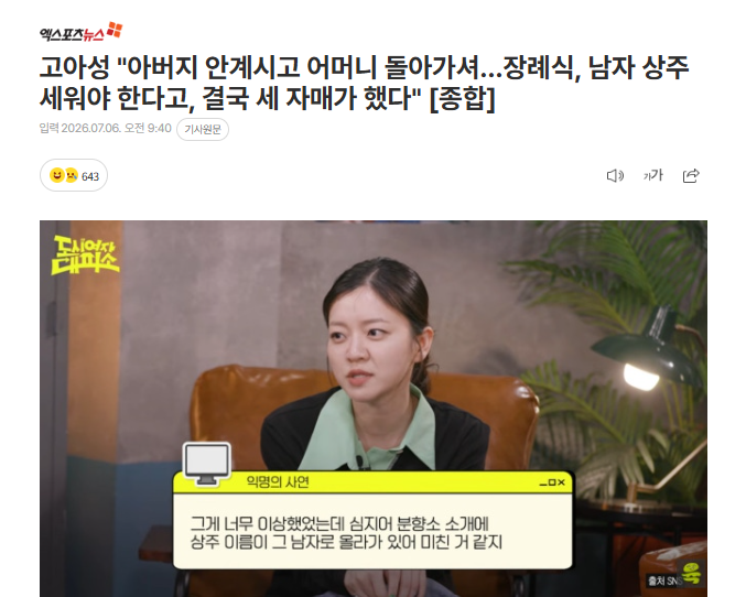 배우 고아성 어머니 장례식 삼촌 상주 자른 이유 ? 세 자매가 직접 지켜낸 관혼상제 소신 고....