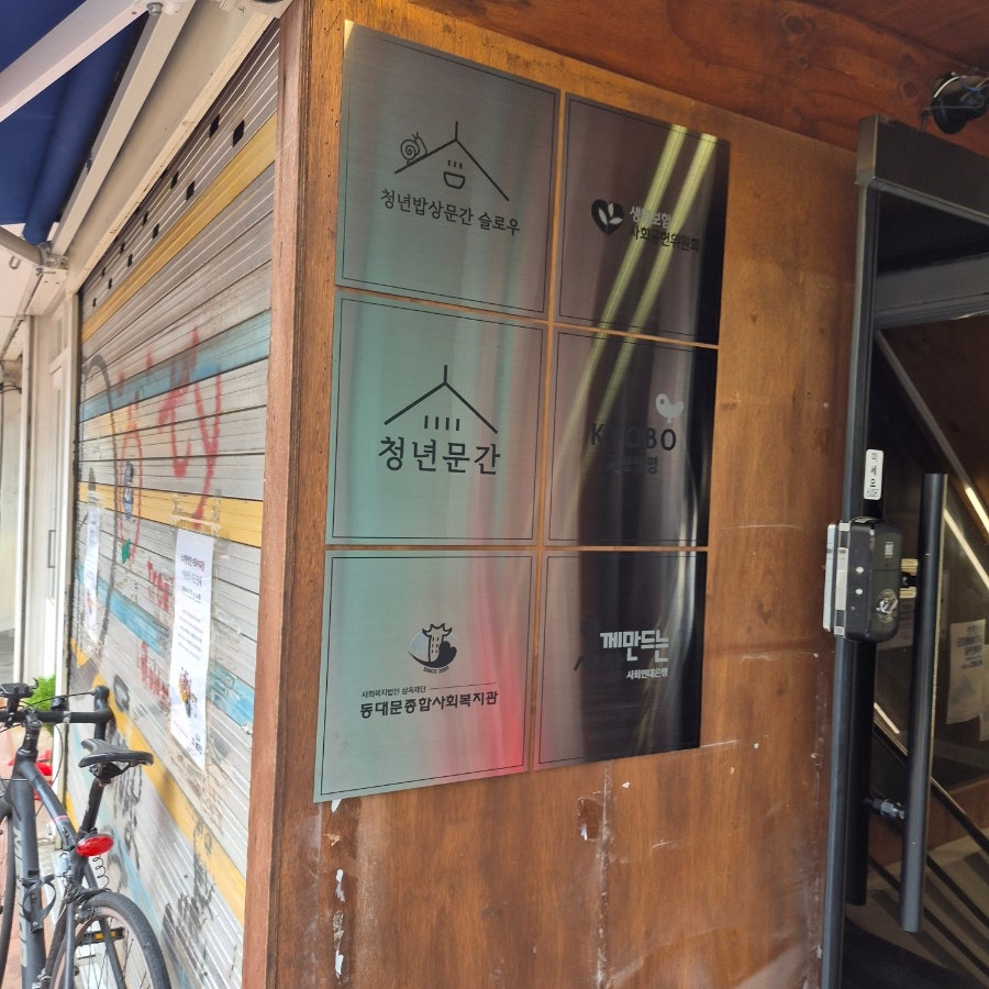 청년밥상문간 이화여자대학교점 사진 2
