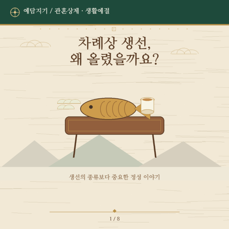 차례상에 생선은 왜 올렸을까요?