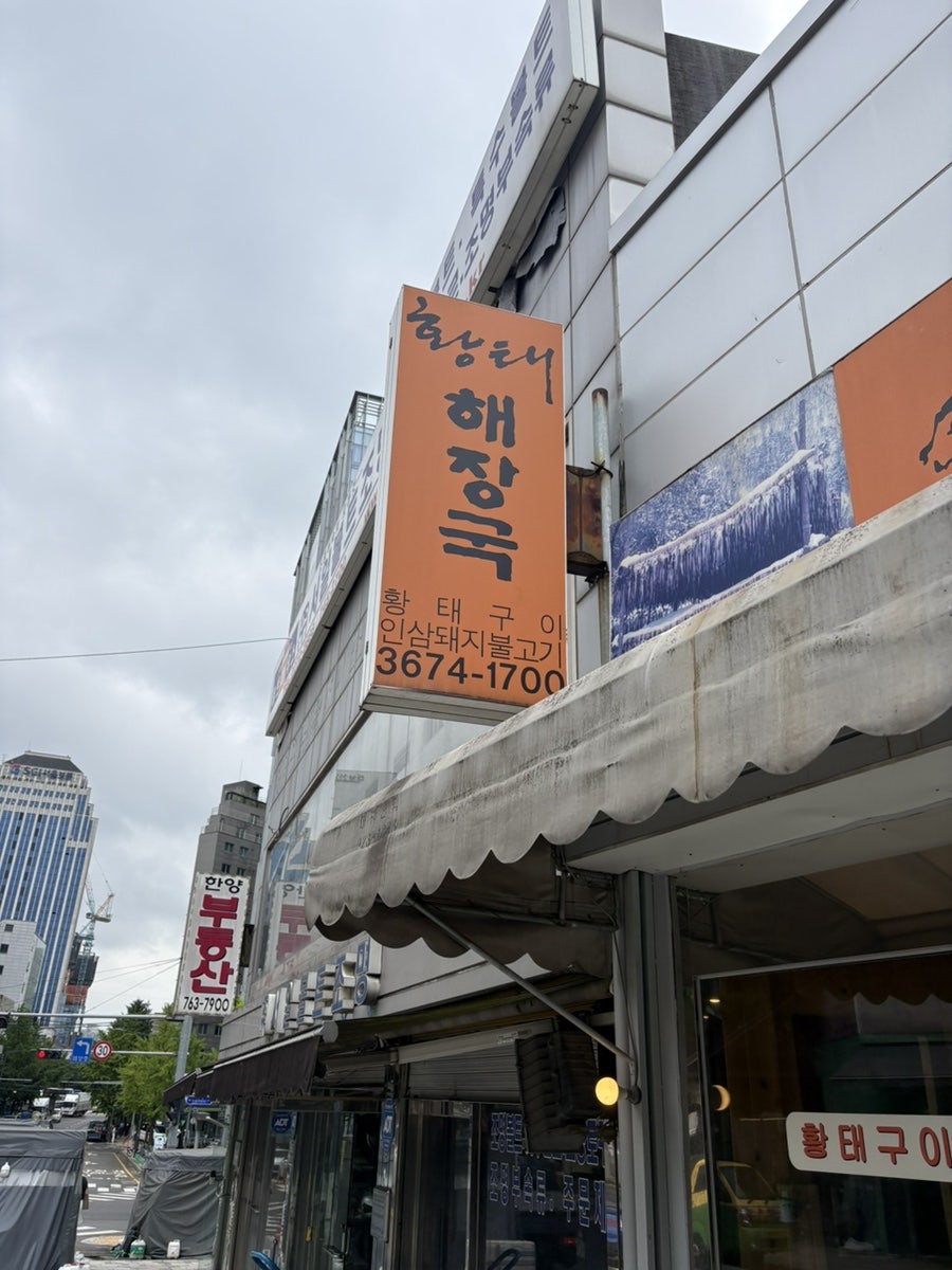 황태해장국 사진 1