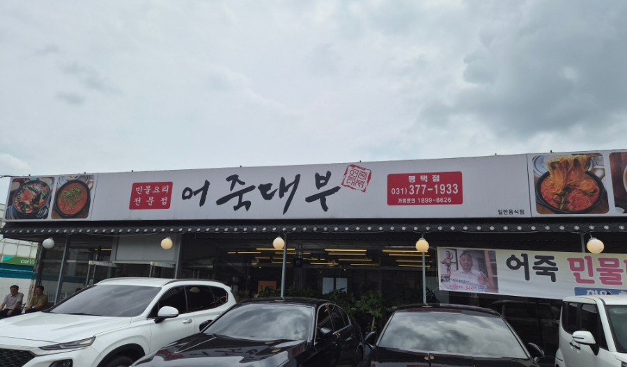 어죽대부 평택점 사진 1