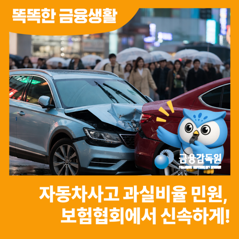 7월부터 자동차사고 과실비율 민원, 보험협회에서 신속하게!