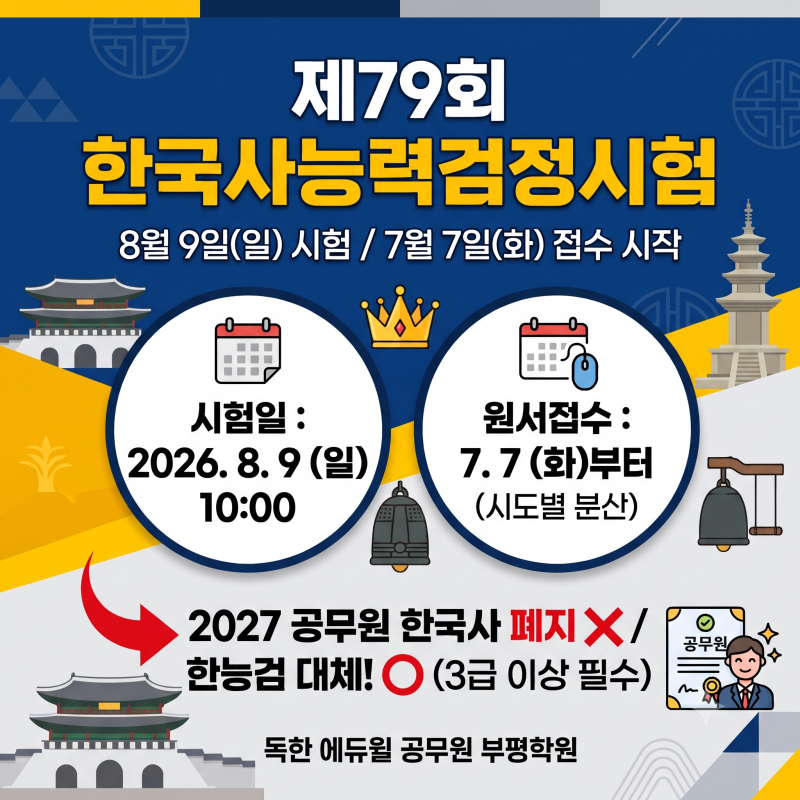 [인천부평공무원학원] 제79회 한국사능력검정시험 원서접수 일정 안내 (2027년 공무원 시험 한....