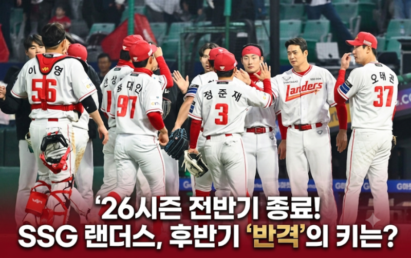 26시즌 전반기 종료, SSG랜더스의 후반기는 달라질수 있을까?