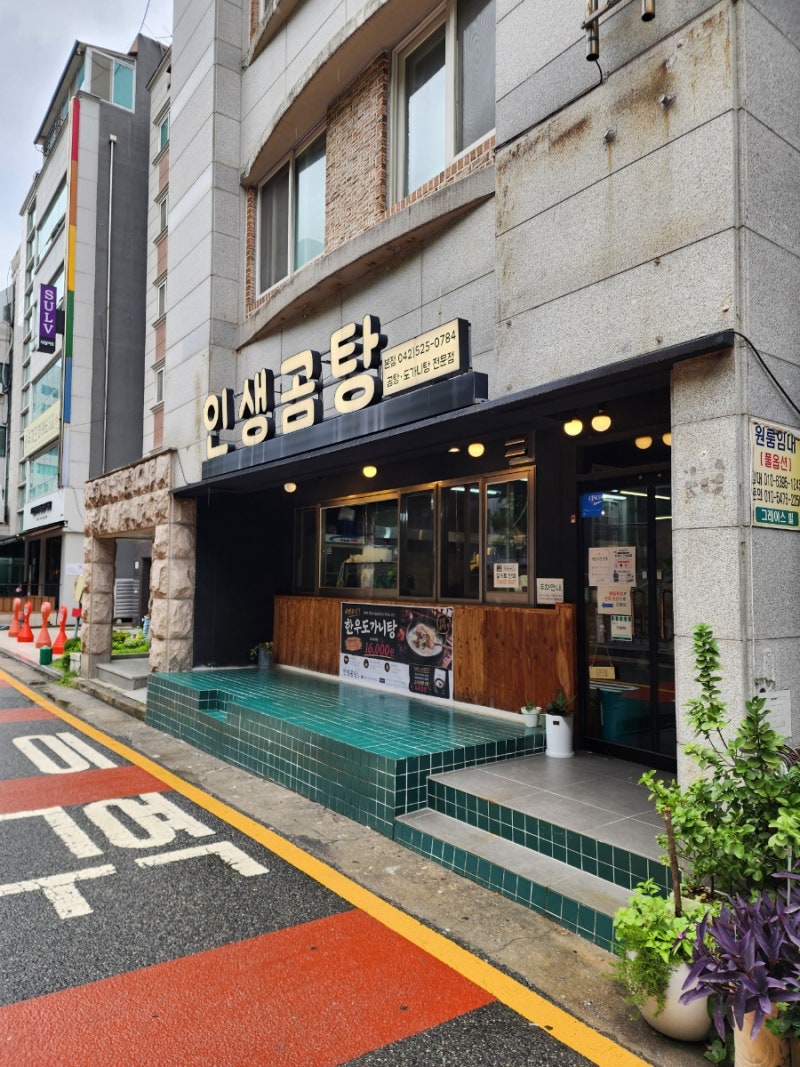 인생곰탕 [ 대전곰탕맛집 대전 현지인 둔산동 한우도가니탕 맛집 ]