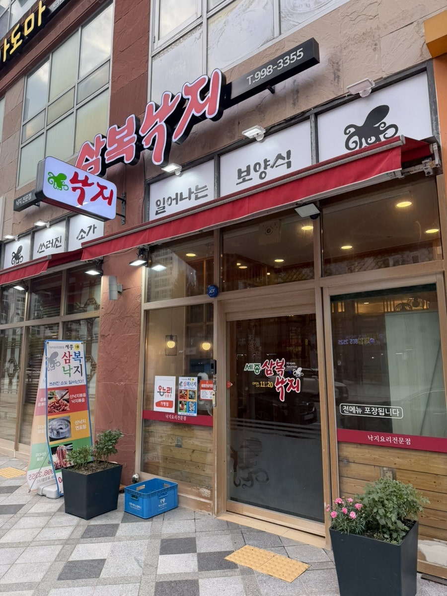세종삼복낙지 사진 1