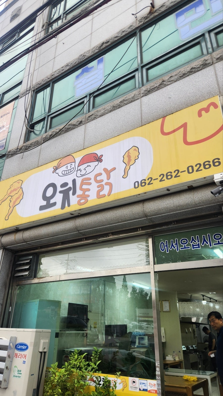 오치통닭 사진 1