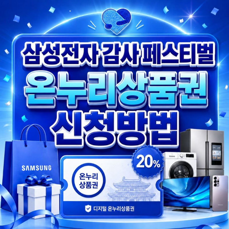 삼성전자 온누리상품권 신청방법과 기간, 감사 페스티벌 구매자 필수 확인
