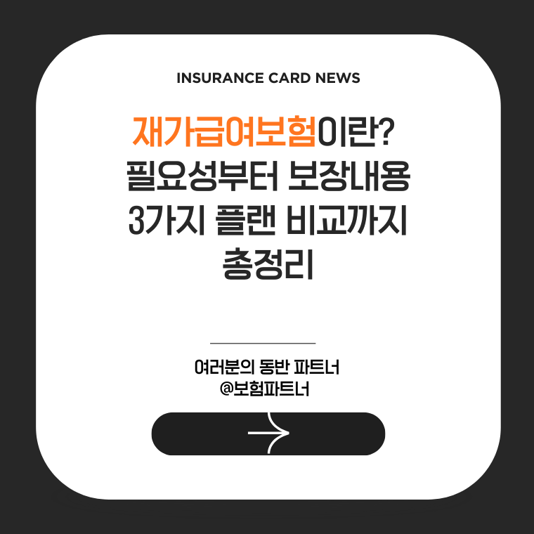 재가급여보험이란? 필요성부터 보장내용, 3가지 플랜 비교까지 총정리