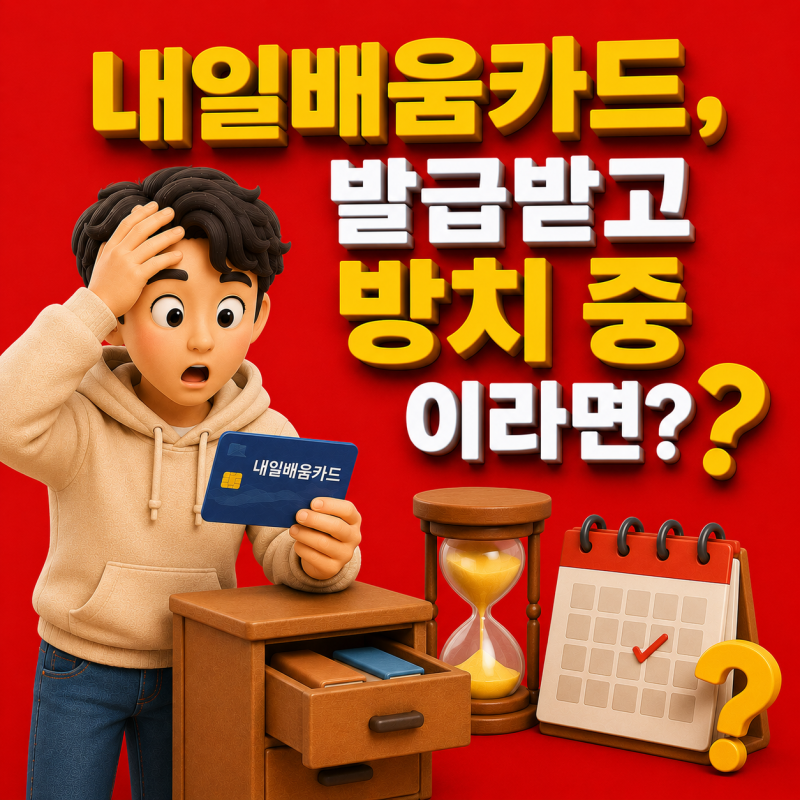 내일배움카드 사용법 A to Z, 발급받고 방치 중이라면 꼭 보세요