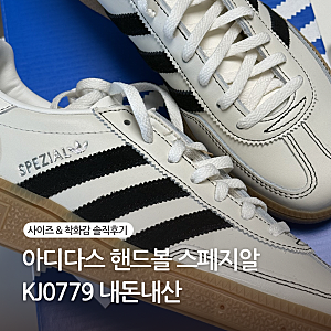 아디다스 핸드볼 스페지알 KJ0779 후기 :: 사이즈, 착화감, 코디까지 내돈내산 리뷰