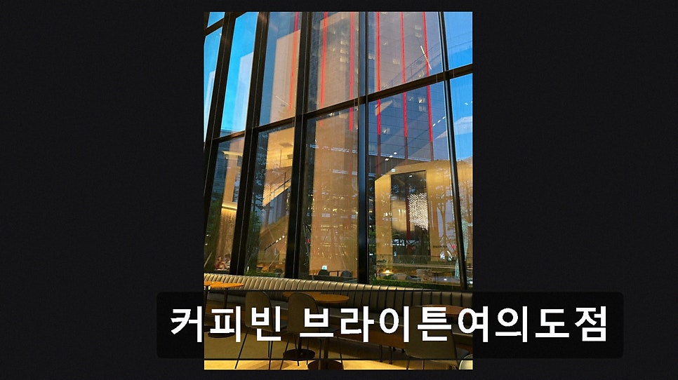 커피빈 브라이튼여의도점 사진 5