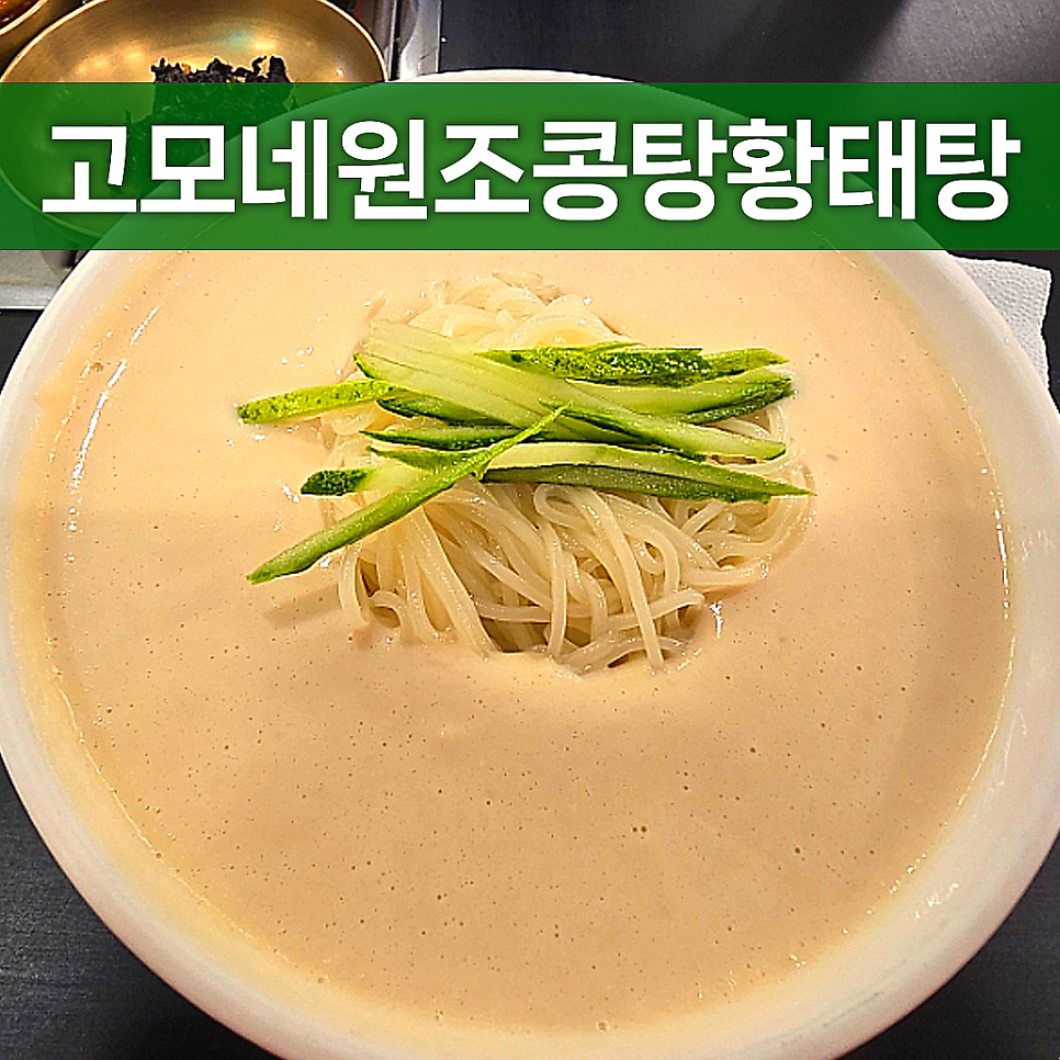 고모네원조콩탕황태탕 사진 1