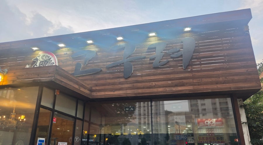 고구려숯불갈비 사진 1