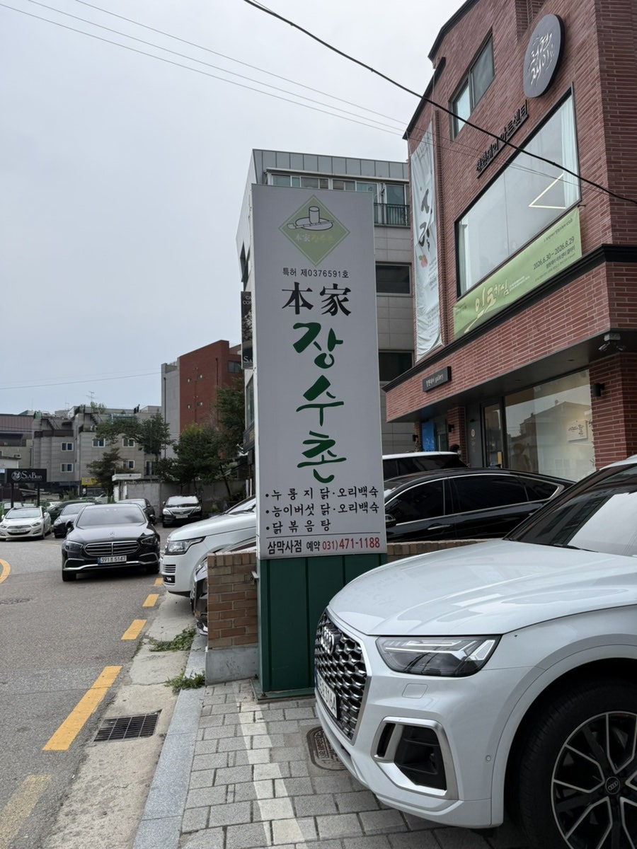 본가장수촌 삼막사점 사진 4