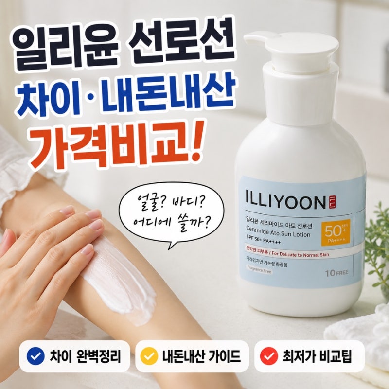 일리윤 선로션 차이 내돈내산 전에 가격비교까지!