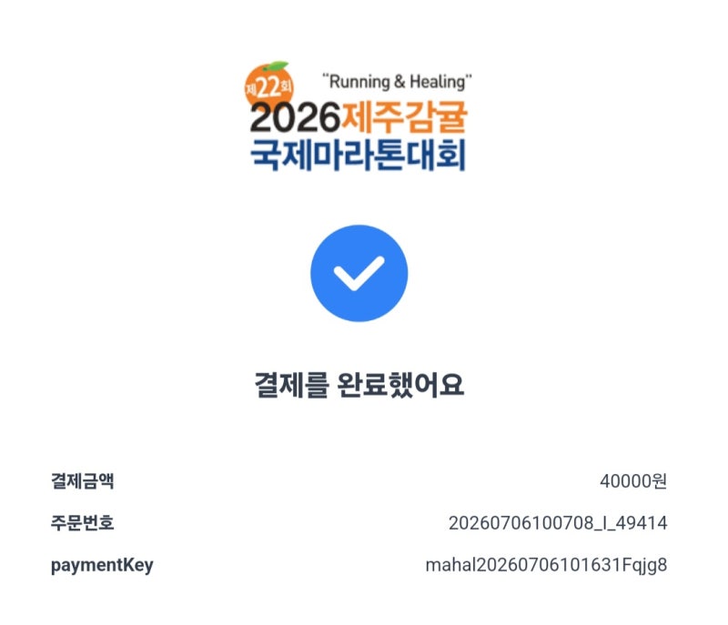 26년 제주감귤국제마라톤대회 11월15일참가신청 완료요~~ - 오늘부터 참가 신청접수 시작 9월1....