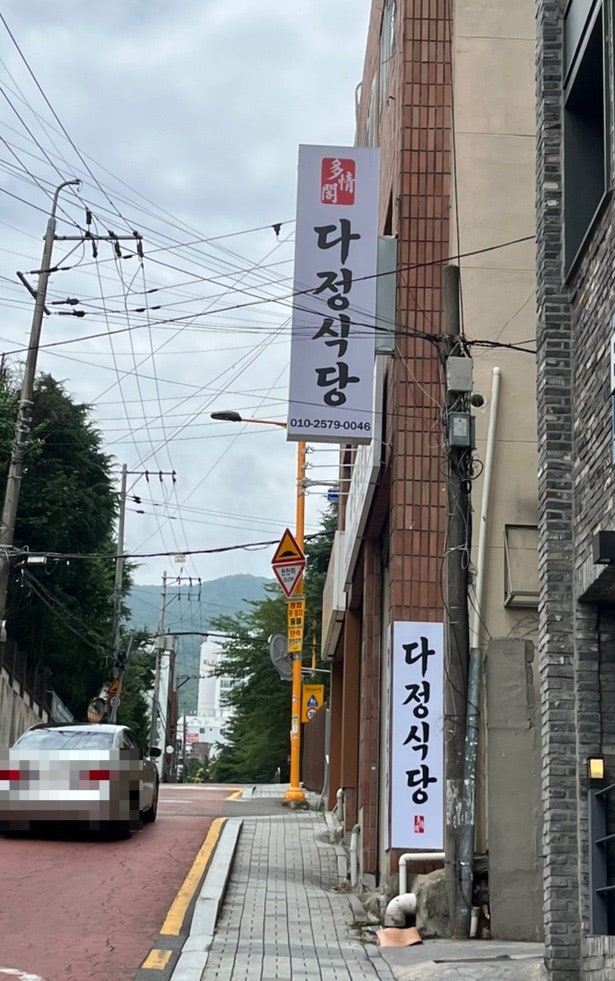 다정식당 사진 1