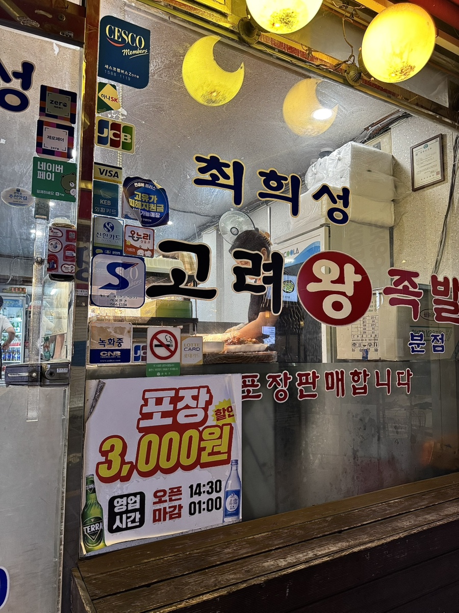 최희성 고려왕족발 본점 사진 2
