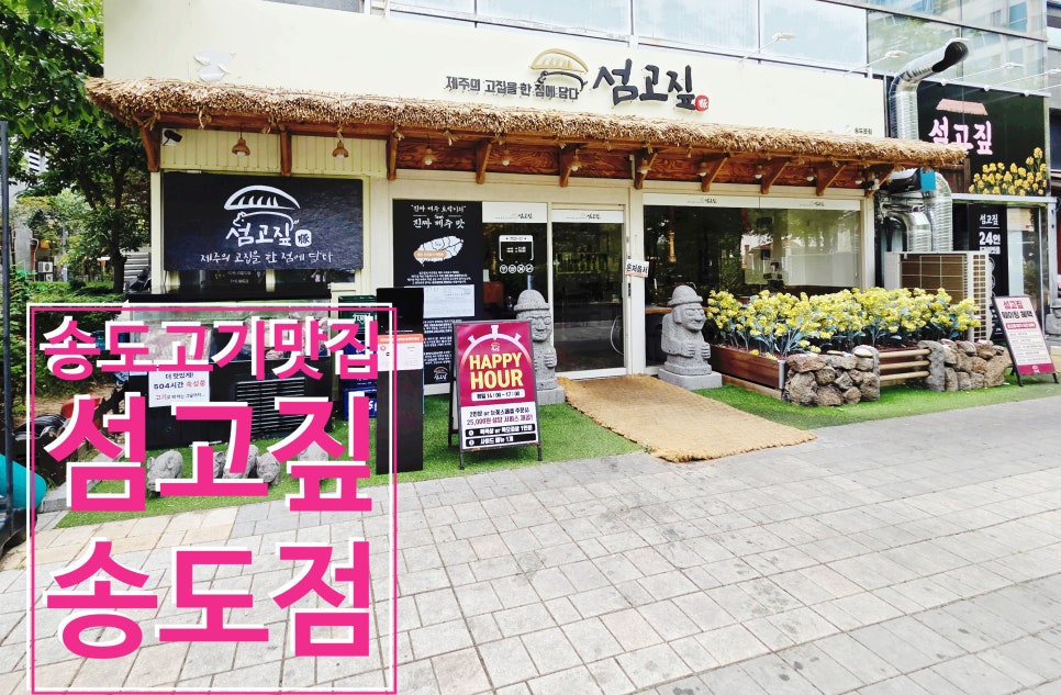 섬고짚 송도점 사진 1