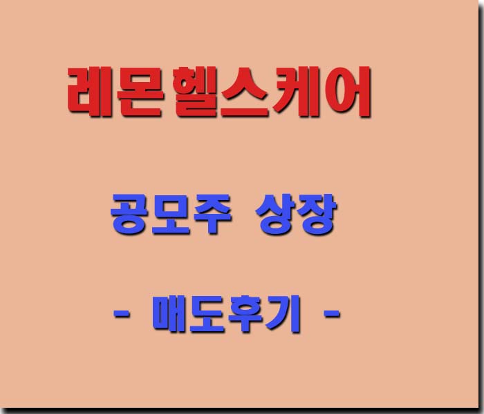 <b>레몬헬스케어</b> 공모주 상장 - 매도후기